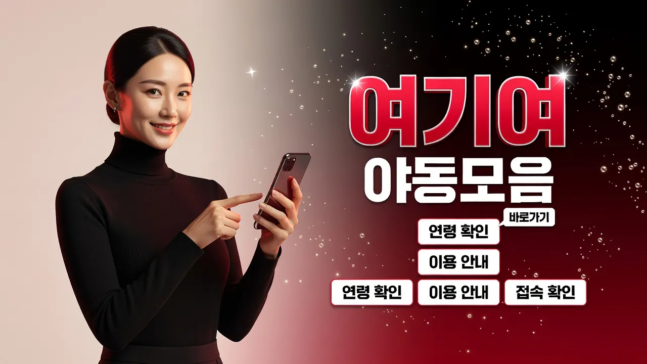 여기여 야동모음 바로가기에서 바로가기와 접속안내를 고르는 안내